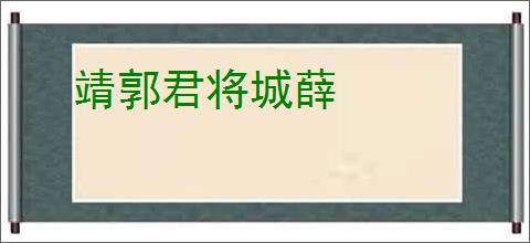 靖郭君将城薛