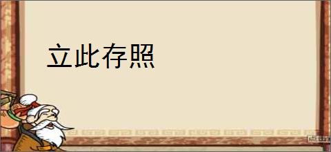 立此存照