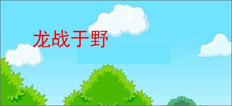 龙战于野