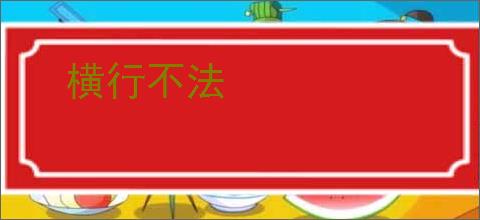 横行不法