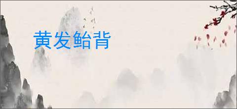 黄发鲐背