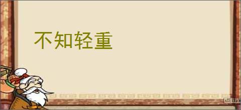 不知轻重
