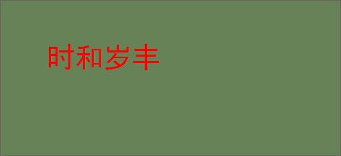 时和岁丰