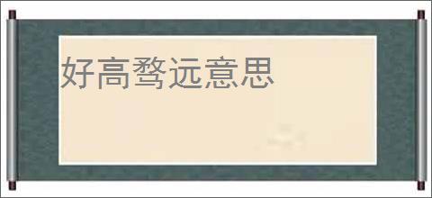 好高骛远意思
