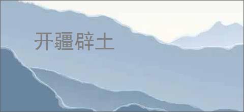 开疆辟土