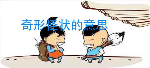 奇形怪状的意思