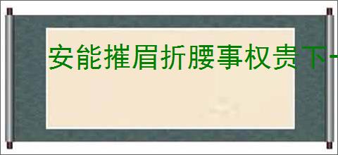 安能摧眉折腰事权贵下一句