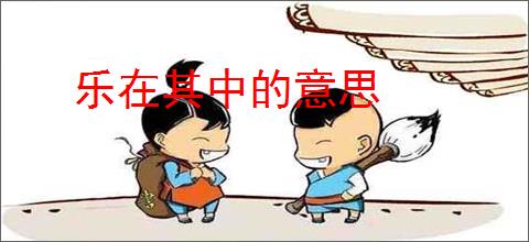 乐在其中的意思