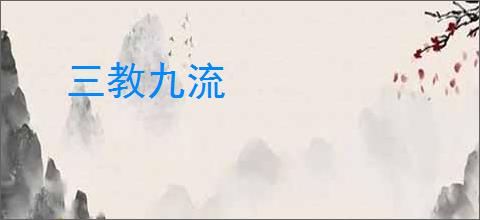 三教九流