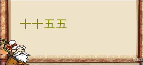 十十五五