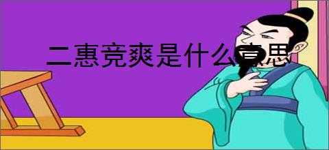 二惠竞爽是什么意思