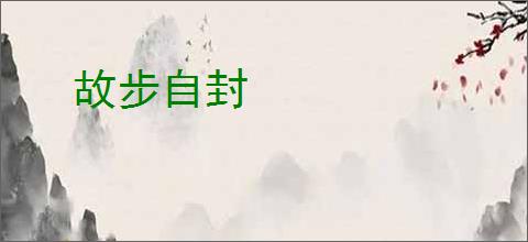 故步自封
