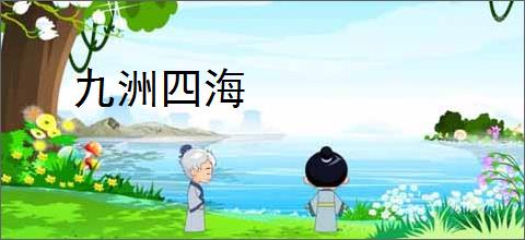 九洲四海