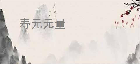 寿元无量
