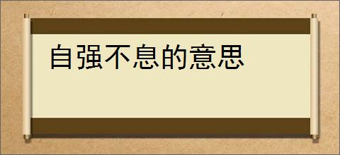 自强不息的意思