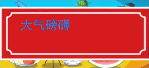 大气磅礴