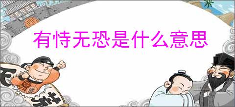 有恃无恐是什么意思