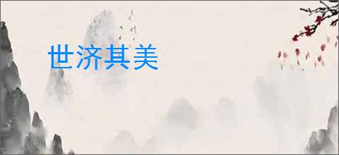 世济其美