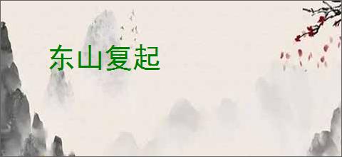 东山复起