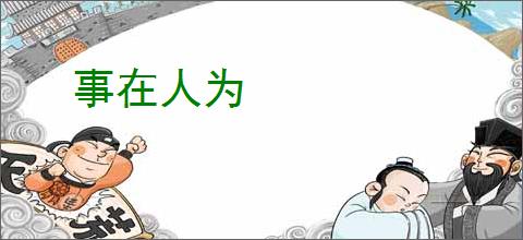 事在人为