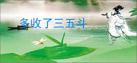 多收了三五斗