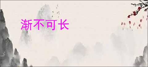 渐不可长