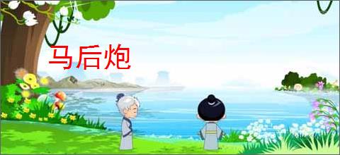 马后炮