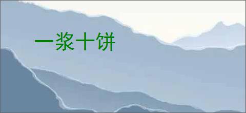 一浆十饼