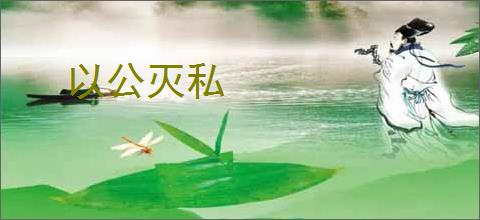 以公灭私