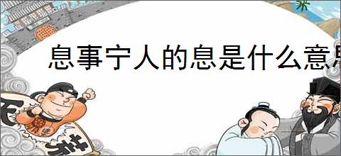 息事宁人的息是什么意思