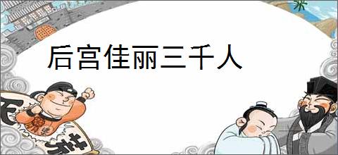 后宫佳丽三千人