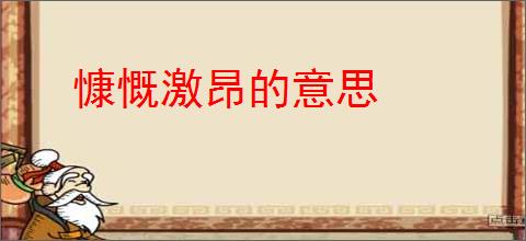 慷慨激昂的意思