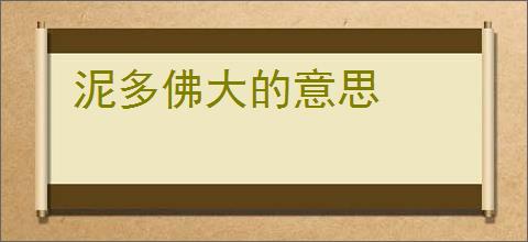 泥多佛大的意思