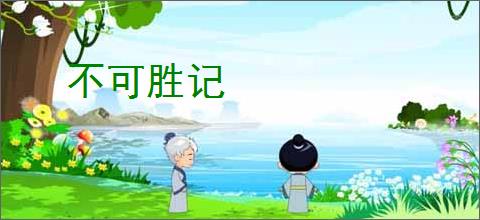 不可胜记