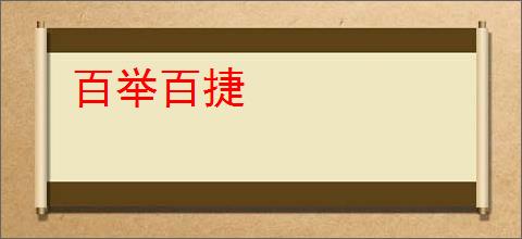 百举百捷