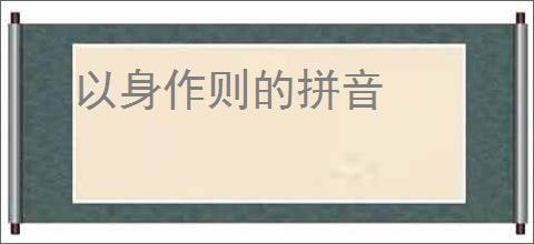 以身作则的拼音