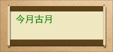 今月古月