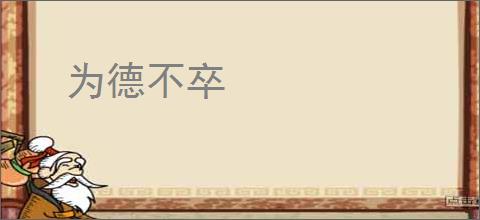 为德不卒