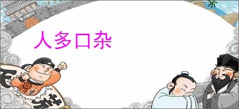 人多口杂