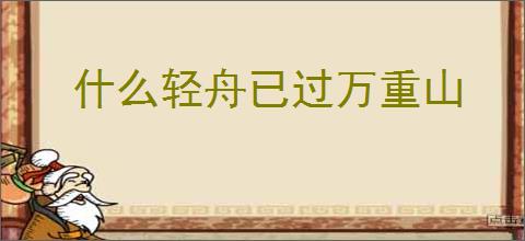 什么轻舟已过万重山