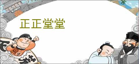 正正堂堂
