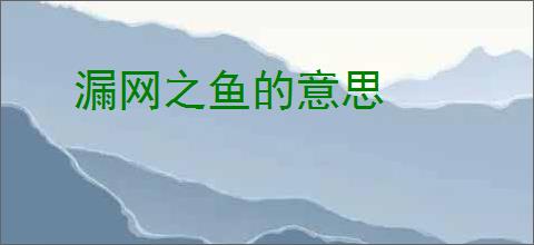 漏网之鱼的意思