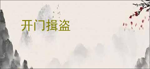 开门揖盗