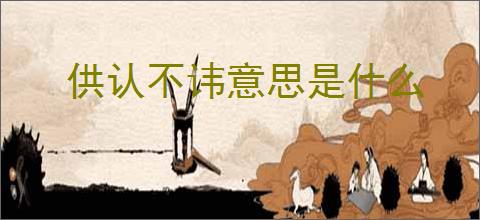 供认不讳意思是什么