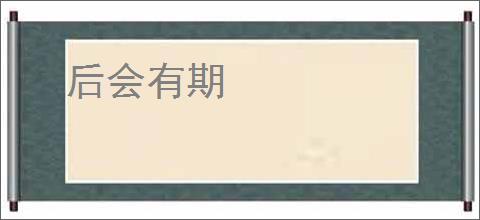后会有期