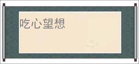 吃心望想