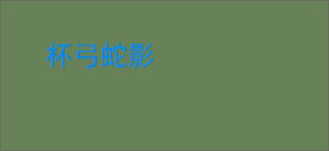 杯弓蛇影