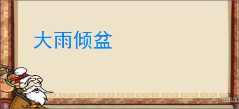 大雨倾盆
