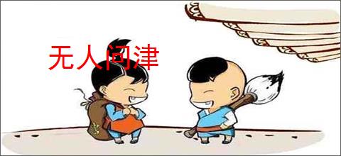 无人问津