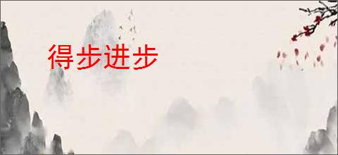 得步进步